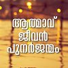 Book ATMAVU JEEVAN PUNARJANMAM