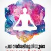 Book PATANJALIMUNIYUDE YOGADARSANAM