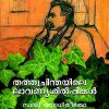 Book THATHVACHINTHAYILE LAVANYASILPIKAL