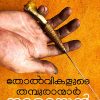 Book THOLVIKALUDE THAMPURANMAR