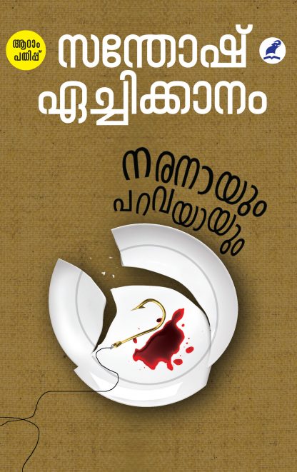 naranayum paravayayum 6th Edn Front Cover Book NARANAYUM PARAVAYAYUM