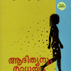 Book ADITHYANUM RADHAYUM MATTU CHILARUM