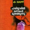 Book HARIDWARIL MANIKAL MUZHANGUNNU