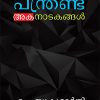 Book PANTHRANDU AKANADAKANGAL