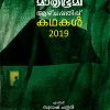 Book MATHRUBHUMI AAZHCHAPPATHIPPU KATHAKAL-2019