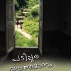 Book PADIPPURA VARTHAMANAM