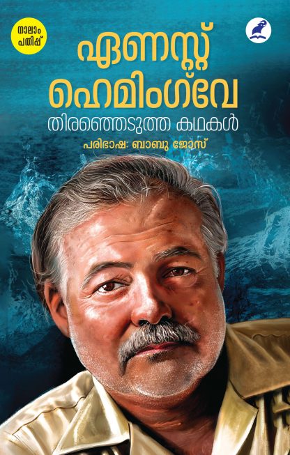 Thiranjedutha Kathakal Ernest Hemingway 4th Edn Front Cover Book THIRANJEDUTHA KATHAKAL (ERNEST HEMINGWAY)