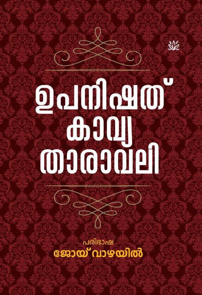 Upanishad-Kavyathaaraval 1 Book UPANISHAT KAVYATHAARAVALI