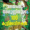 Book MALAYATH APPUNNIYUDE 100 KUTTIKKAVITHAKAL