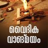 Book VAIDIKA VANGMAYAM
