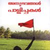 Book ANUBHAVANGAL PALICHAKAL