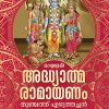 Book MATHRUBHUMI ADHYATHMA RAMAYANAM (VALIYA AKSHARAM)