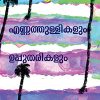 Book ENNATHULLIKALUM UPPUTHARIKALUM