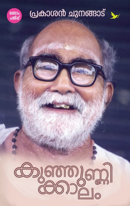 Kunjunnikkaalam 2nd Edition Front Cover Book KUNHUNNIKKALAM