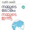 Book NAMMUDE LOKAM NAMMUDE INDIA