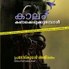 Book KAALAM KANAKKEDUKKUMBOL