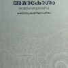 Book AMARAKOSHAM VYAKHYANAM