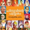 Book HINDUVINTE PUSTHAKAM