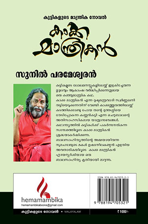 KAKKA-MANTHRIKAN2 KAKKA-MANTHRIKAN2