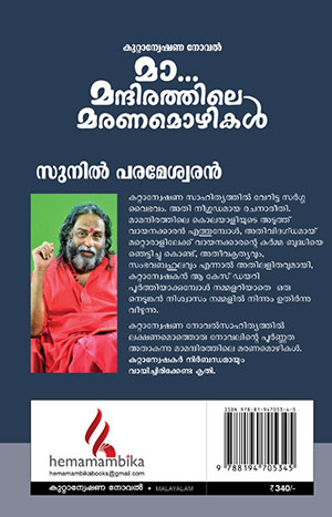 MA-MANDIRATHILE-MARANAMOZHIKAL2 MA-MANDIRATHILE-MARANAMOZHIKAL2