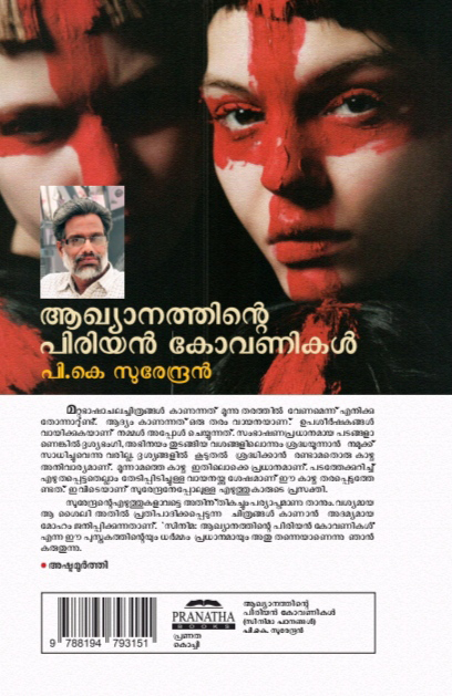 AKHYANATHINTE-PIRIYAN-KOVANIKAL2 AKHYANATHINTE-PIRIYAN-KOVANIKAL2