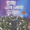 Book INDIA ENTE PRANAYA VISMAYAM