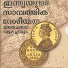 Book INDIAYUDE SAMPATHIKA DESHEEYATHA – UYARCHAYUM VALARCHAYUM