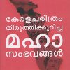 Book KERALACHARITHRAM THIRUTHIKKURICHA MAHASAMBAVANGAL