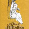 Book PARAYIPETTA PANDHIRUKULAM