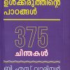 Book ULKKARUTHINTE PADANGAL: 375 CHINTHAKAL