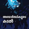 Book ABHAYARTHIKALUDE KADAL