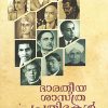 Book BHARATHEEYA SASTHRA PRATHIBHAKAL