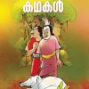 Book PANCHATHANTHRAM KATHAKAL