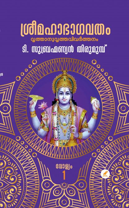 Book SREE MAHABHAGAVATHAM (2 Vol. Set)