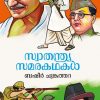 Book SWATHANTHRYA SAMARA KATHAKAL