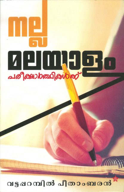 NALLA MALAYALAM PAREEKSHARTHIKALKKU Book NALLA MALAYALAM PAREEKSHARTHIKALKKU