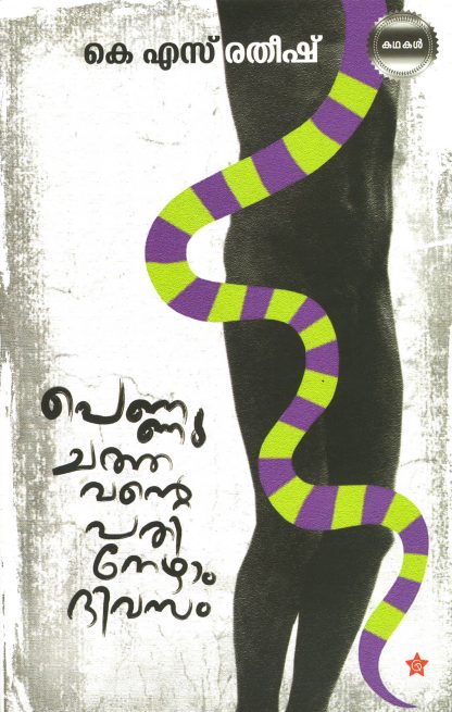 PENNU CHATHAVANTE PATHINEZHAM DIVASAM Book PENNU CHATHAVANTE PATHINEZHAM DIVASAM