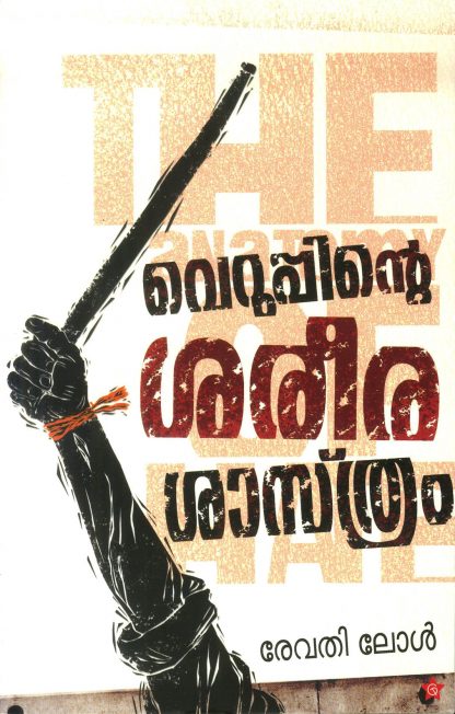 VERUPPINTE SAREERASASHTHRAM Book VERUPPINTE SAREERASASHTHRAM