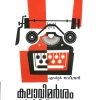 Book KALAVIMARSAM: MARXIST MANADANDAM