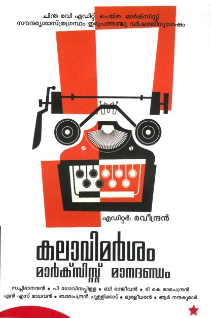 KALAVIMARSAM: MARXIST MANADANDAM Book KALAVIMARSAM: MARXIST MANADANDAM