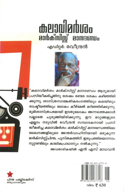 KALAVIMARSAM: MARXIST MANADANDAM KALAVIMARSAM: MARXIST MANADANDAM