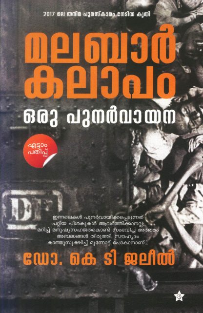 MALABARKALAPAM ORU PUNARVAYANA Book MALABARKALAPAM ORU PUNARVAYANA