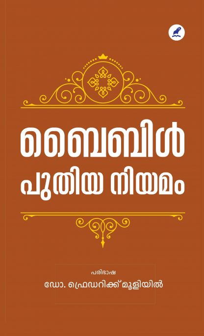 Bible Puthiyaniyamam Book BIBLE : PUTHIYA NIYAMAM