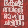 Book KERALATHINTE RASHTRIYACHARITHRAM