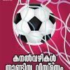 Book QATAR LOKAKAPPU FOOTBALL-KANALVAZHIKAL THAANDIYA VISMAYAM