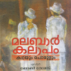 Book MALABAR KALAPAM: KATHAYUM PORULUM