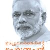 Book NARENDRA MODI : UDACHUVARKKALINTE PERUNTHACHAN
