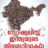 Book SOCIALIST INDIAYUDE THIRUMURIVUKAL