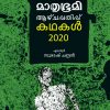 Book Mathrubhumi Aazhchappathippu kathakal 2020