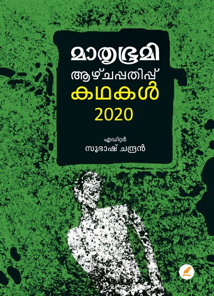 cover front Book Mathrubhumi Aazhchappathippu kathakal 2020